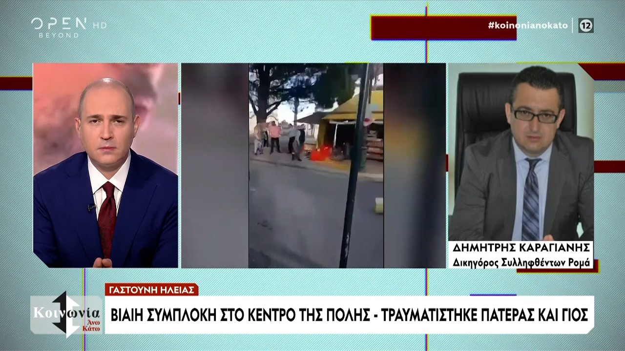 Γκέτο η Γαστούνης Ηλείας; Γιατί φοβούνται οι κάτοικοι | OPEN TV