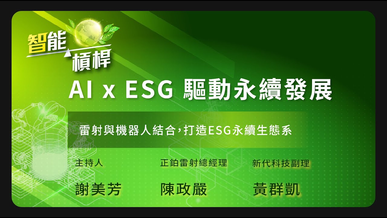 雷射與機器人結合，打造ESG永續生態系《智能槓桿- AI x ESG 驅動永續發展》EP.05