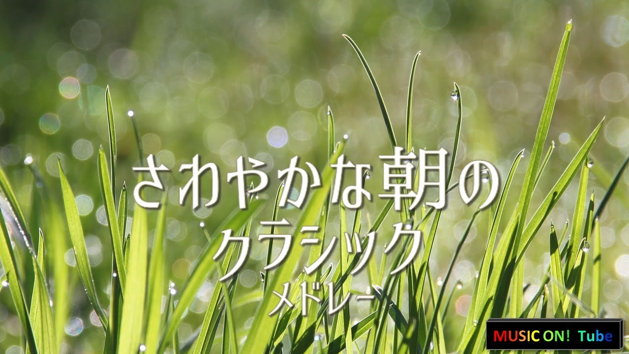 爽やかな朝にぴったりのクラシックベスト【心地の良い音楽～作業用BGM/勉強用BGM】