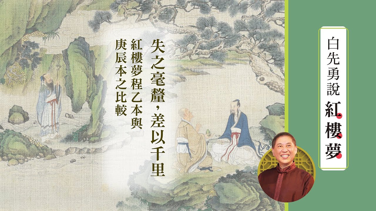 【白先勇說紅樓夢】失之毫釐，差以千里—紅樓夢程乙本與庚辰本之比較