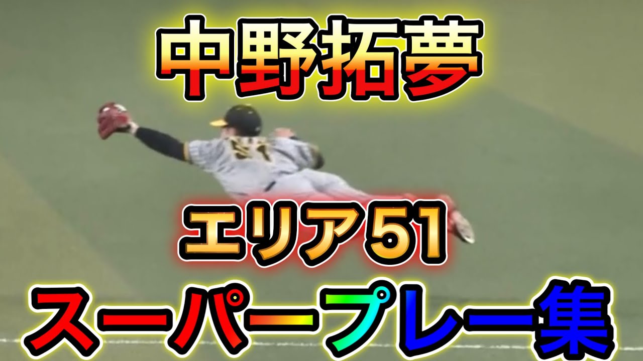 【阪神】中野拓夢エリア51スーパープレー集!!