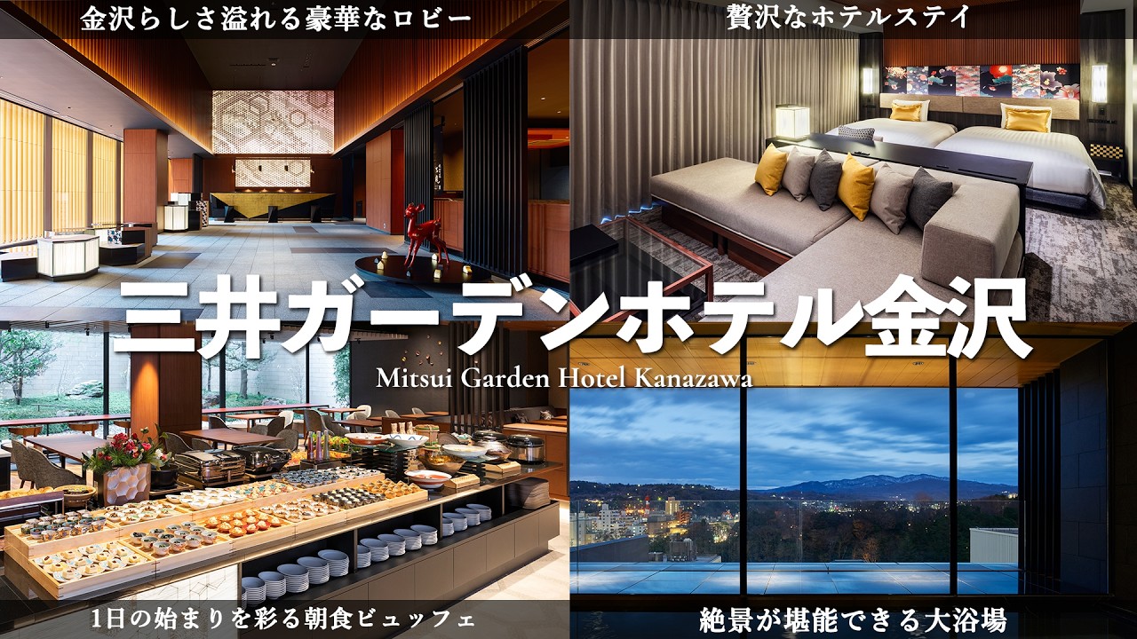 【金沢観光】一度は行きたい大人な贅沢ホテル｜三井ガーデンホテル金沢を徹底レビュー！｜朝から絶品朝食ビュッフェ・ゆったりくつろげる客室・絶景大浴場まで