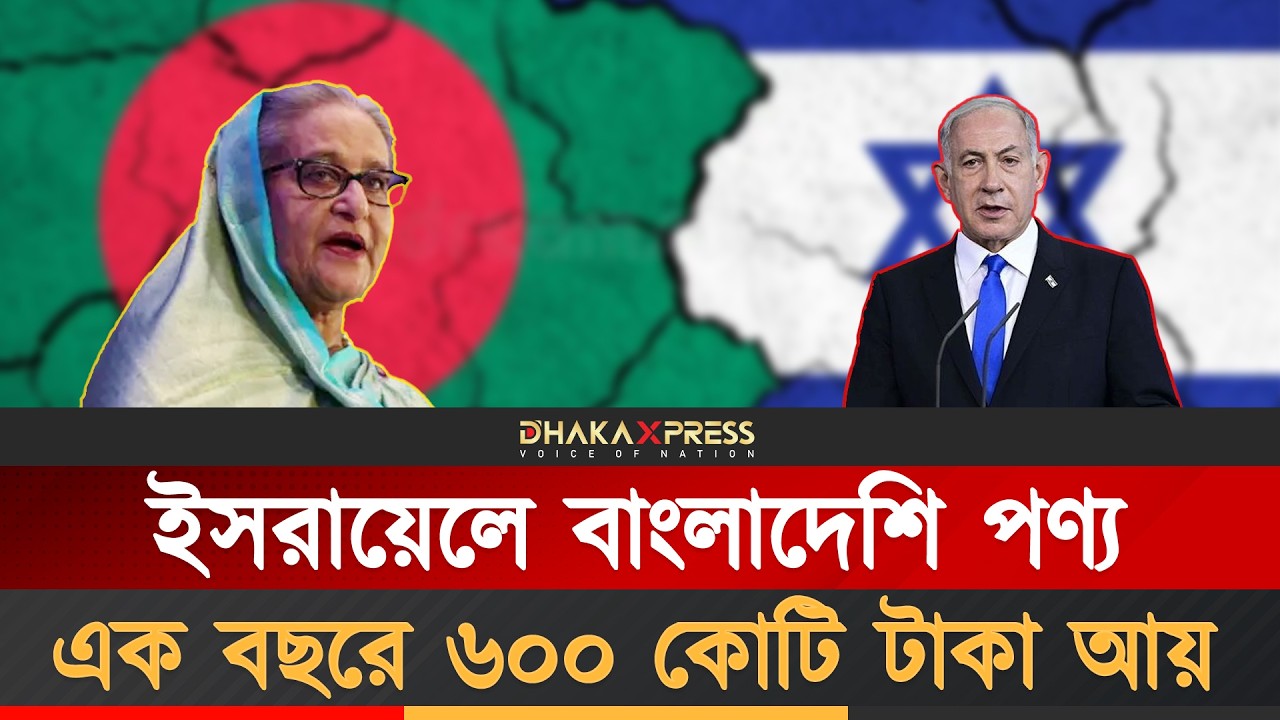 ইসরায়েলে বাংলাদেশের রমরমা ব্যবসা | Israel Bangladesh | International Business