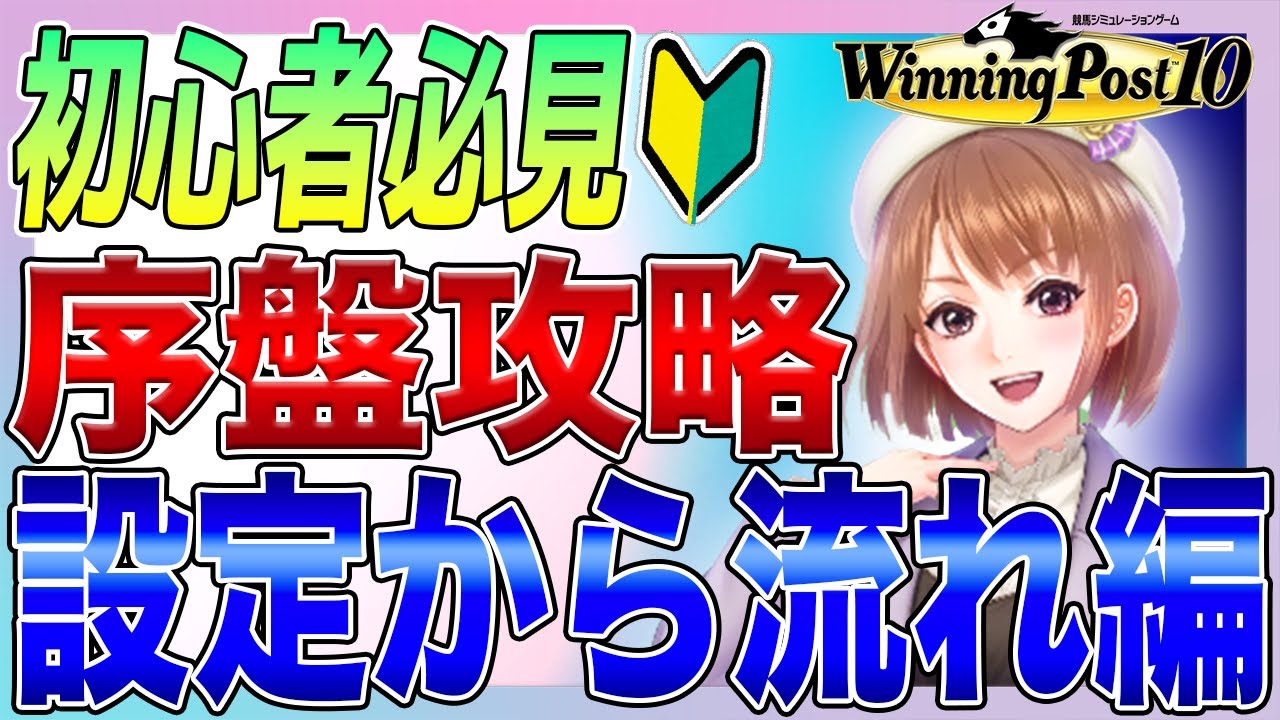 ウイニングポスト10 初心者 攻略 徹底解説！設定から流れ重点ポイントまとめ！