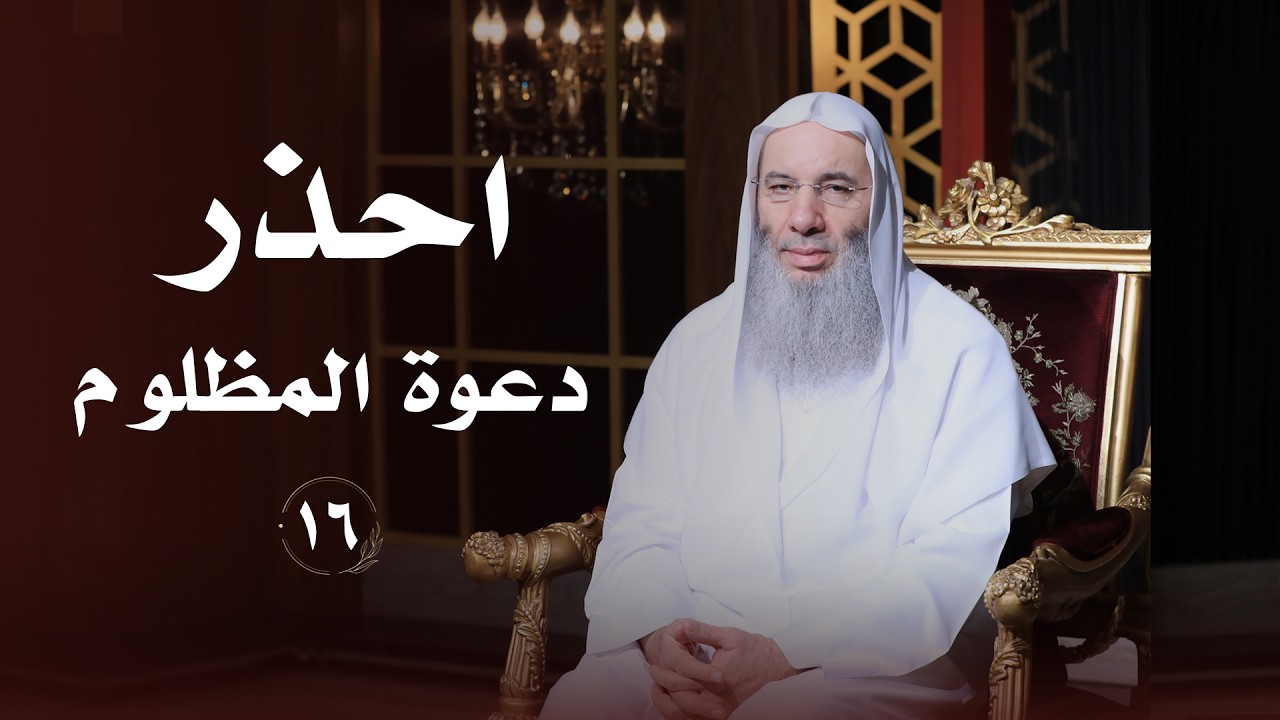 احذر دعوة المظلوم ❤️ حلقة 16 من برنامج لطائف I فضيلة الشيخ د. محمد حسان