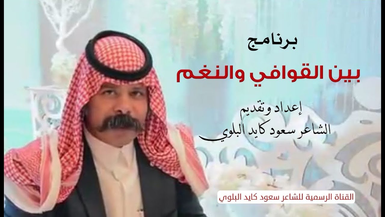 برنامج بين القوافي والنغم ١ إعداد وتقديم الشاعر سعود كايد البلوي الحلقة الأولى وبداية فكرة البرنامج