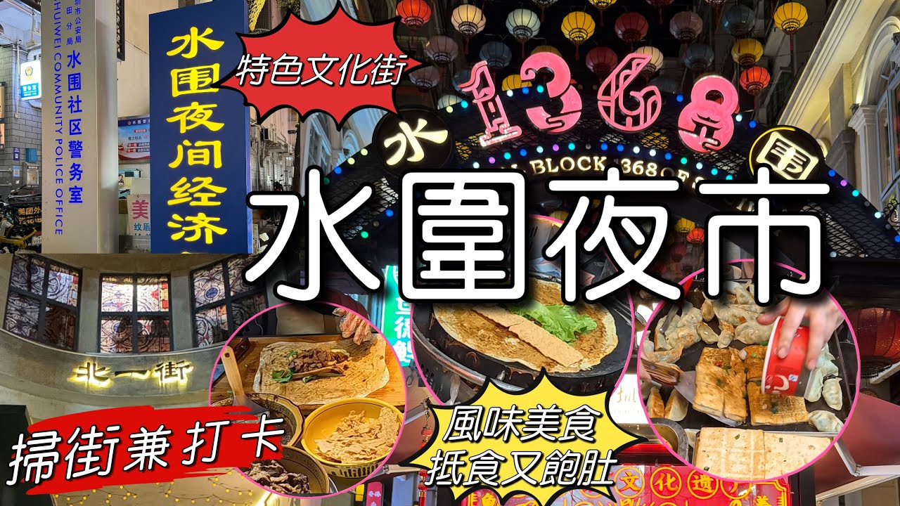 ［多士貓深遊］深圳水圍夜市｜水圍1368酒吧文化區｜近關口超方便｜掃街打卡｜各地風味美食｜抵食又飽肚｜(深遊Vlog)