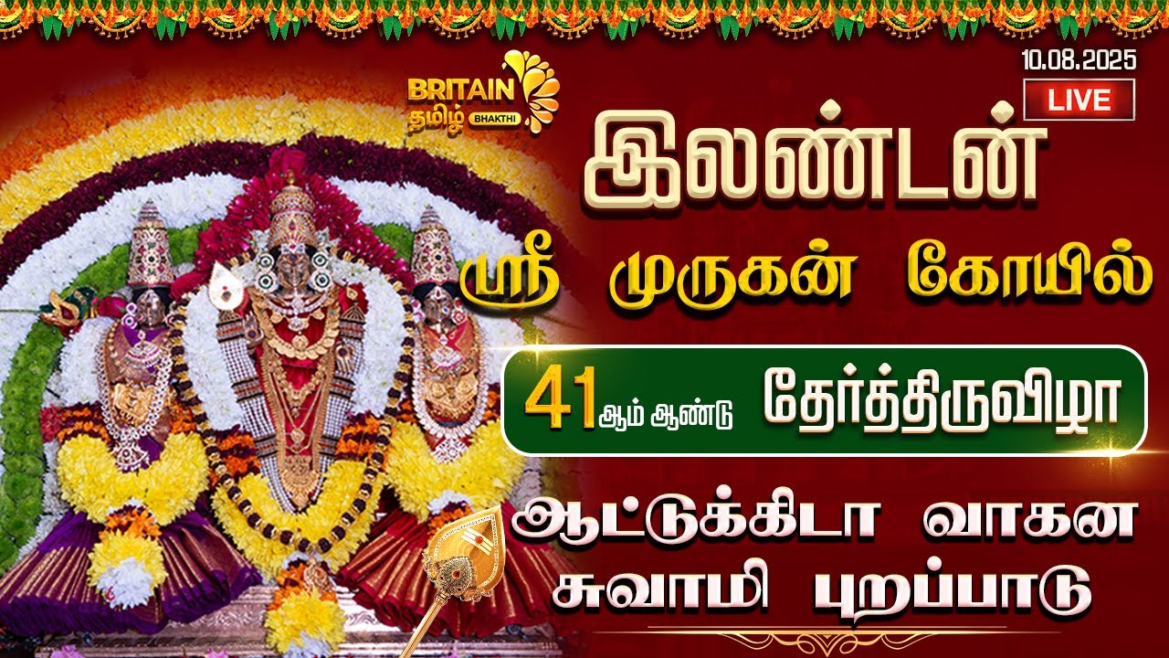 🔴LIVE-இலண்டன் ஸ்ரீ முருகன் கோயில் 41ஆம் ஆண்டு தேர்த்திருவிழா ஆட்டுக்கிடா வாகனம் | London murugan