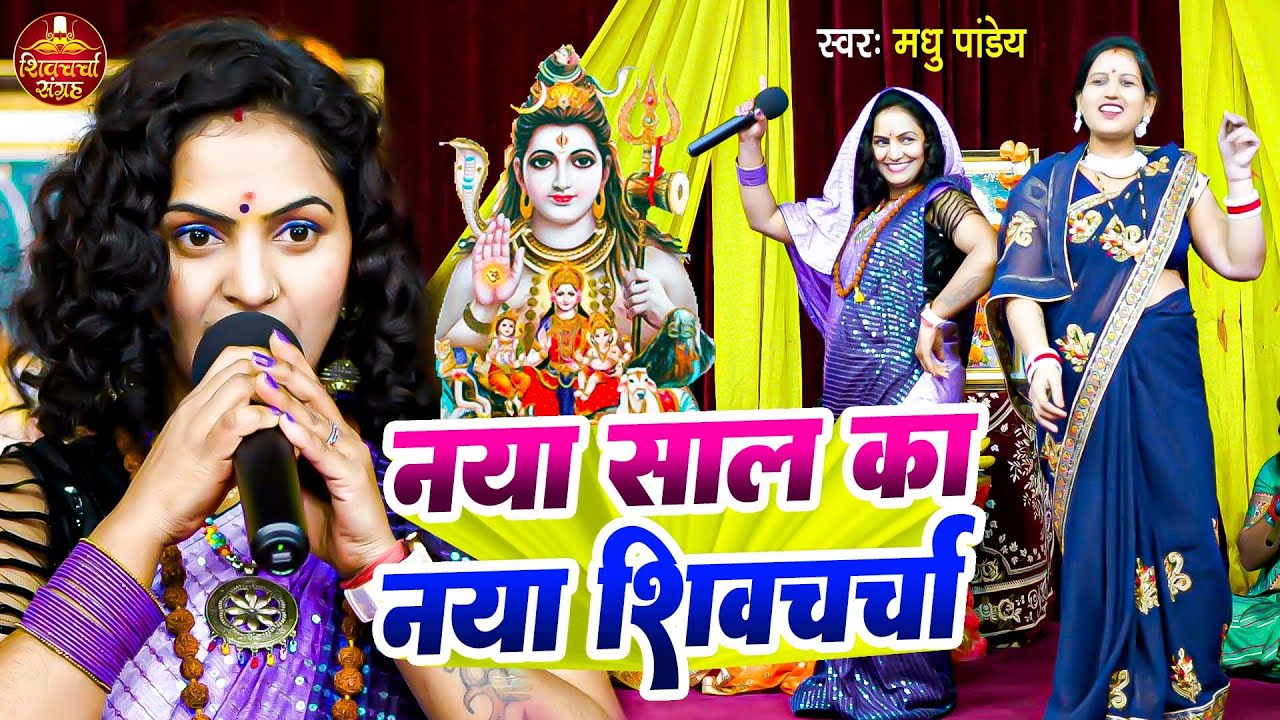 Madhu Pandey | नया साल की प्यारा प्यारा भजन | Shiv Charcha | शिवगुरु के भजन | New Shiv Charcha Song