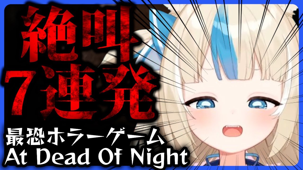 ホラゲでの絶叫&悲鳴シーン7連発まとめ【At Dead Of Night】【さめこさば/Sameko Saba/切り抜き】