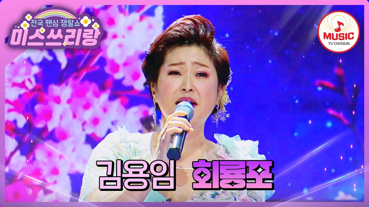무대를 꽉 채운 황홀한 목소리! 트롯 안방마님 김용임의 '회룡포'♪ #미스쓰리랑 #TVCHOSUNMUSIC (TV CHOSUN 250115 방송)