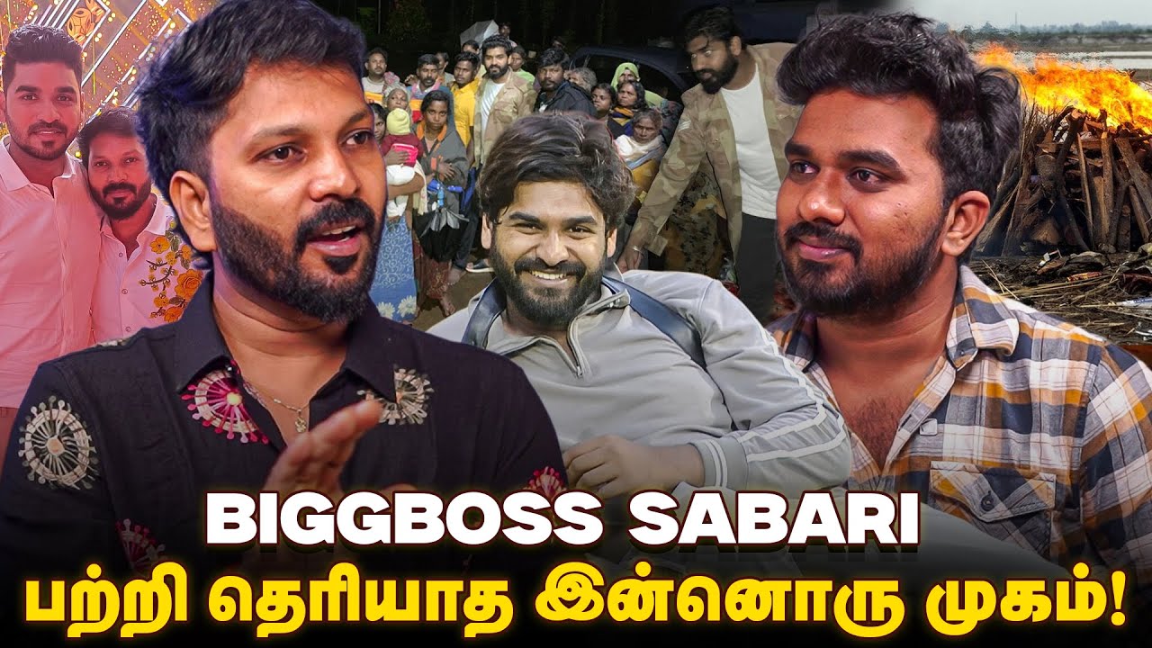 யார் பேர சொல்லியும் SABARI ஏமாத்தல .. | Bigg Boss Sabari Friend Interview