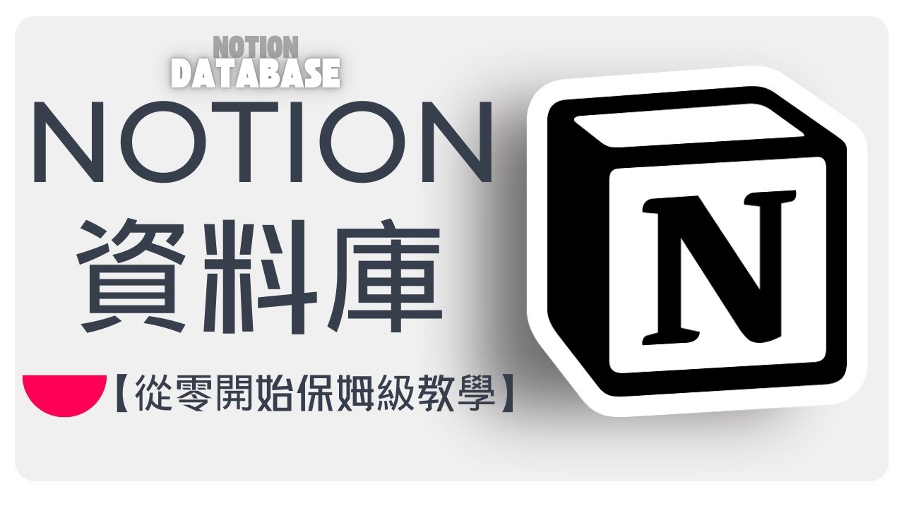 你還在用Excel、word？Notion 資料庫的強大讓你後悔沒早點知道！【從零開始保姆級教學】