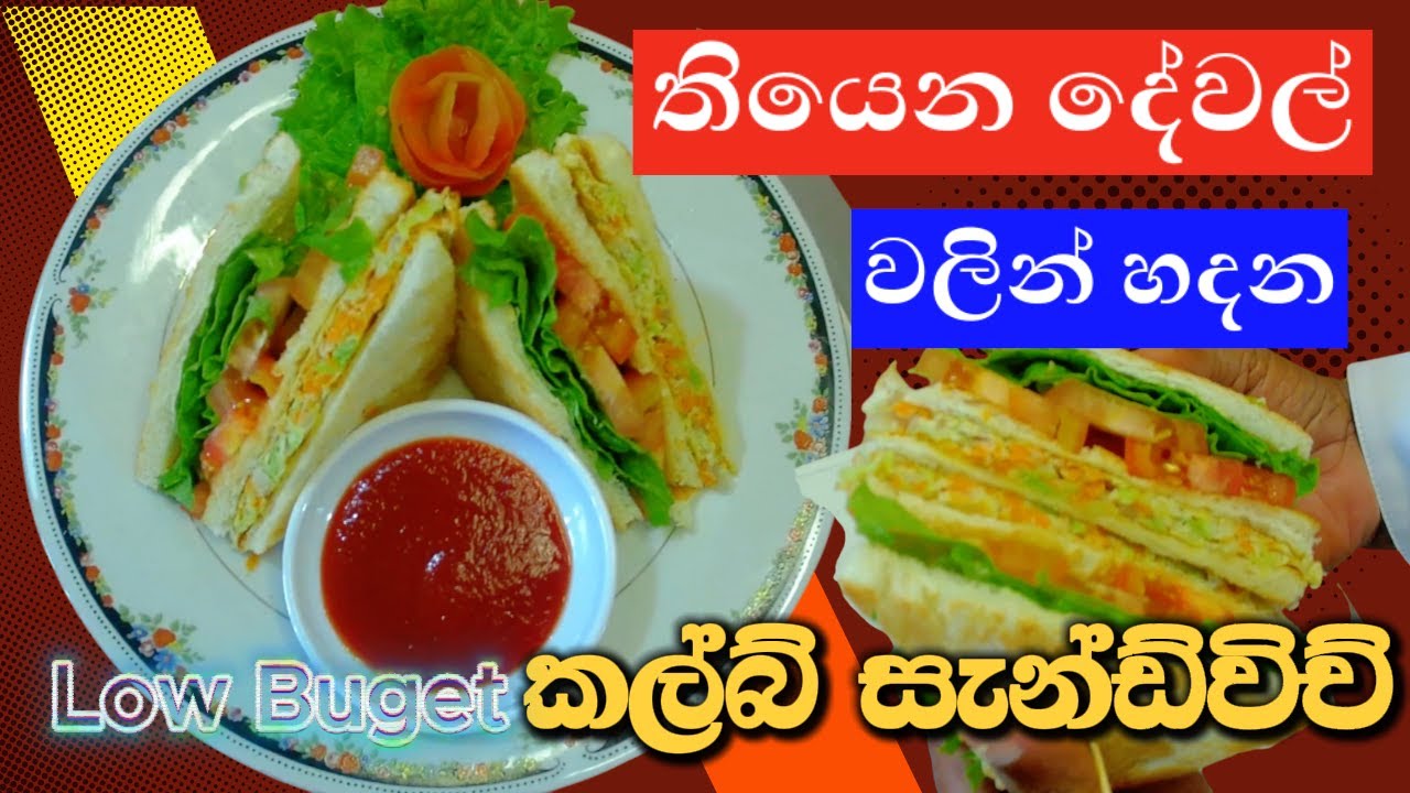 රුපියල් 200න් පවුලේ සැමටම පෝෂ්‍යදායී සැන්ඩ්විච් / easy and cheap sandwich / club sandwich