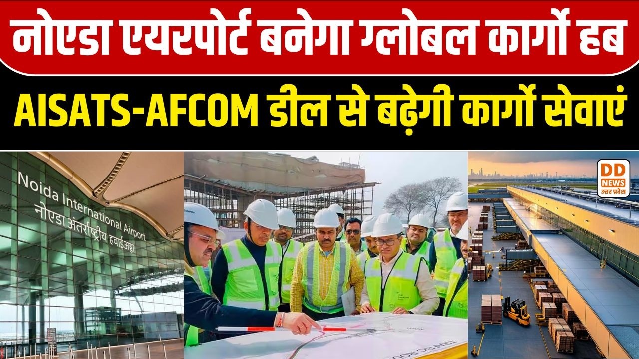 Noida International Airport: जेवर बनेगा ग्लोबल कार्गो हब, AISATS और AFCOM के साथ बड़ी डील | DD News