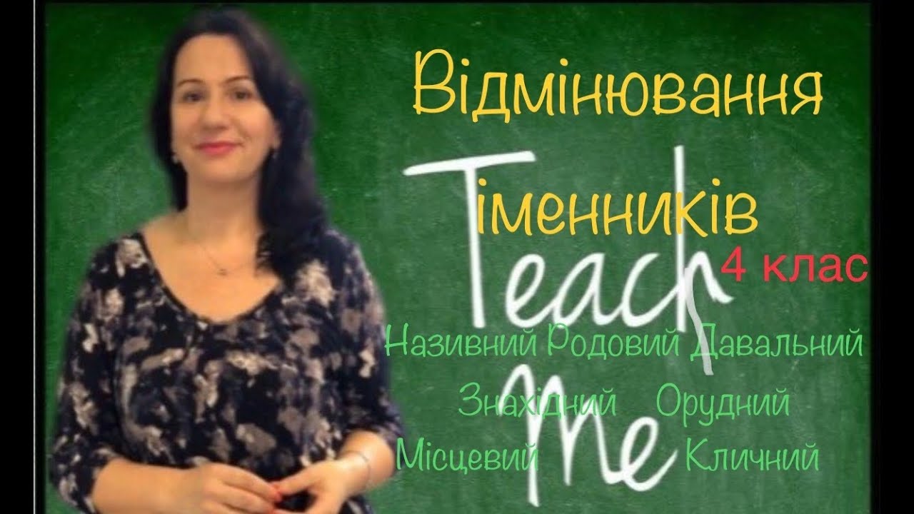 Відмінювання іменників.
