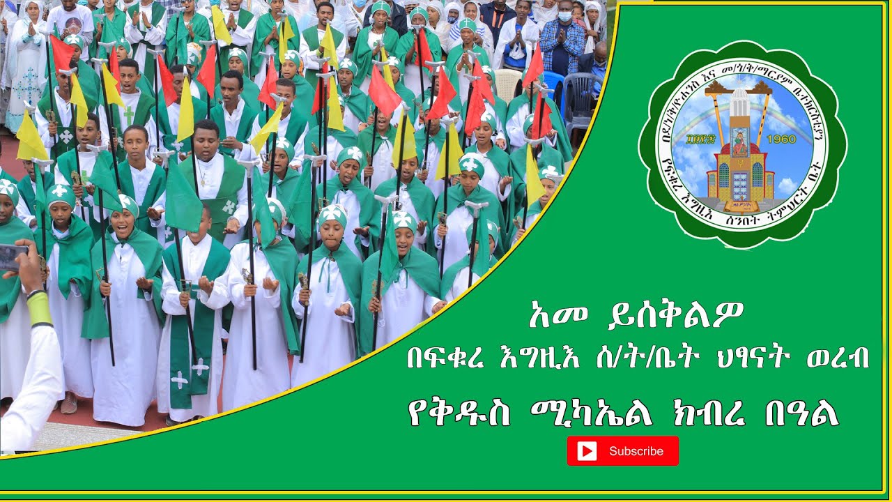 አመ ይሰቅልዎ  በፍቁረ እግዚእ ሰ/ት/ቤት ህፃናት መዘምራን