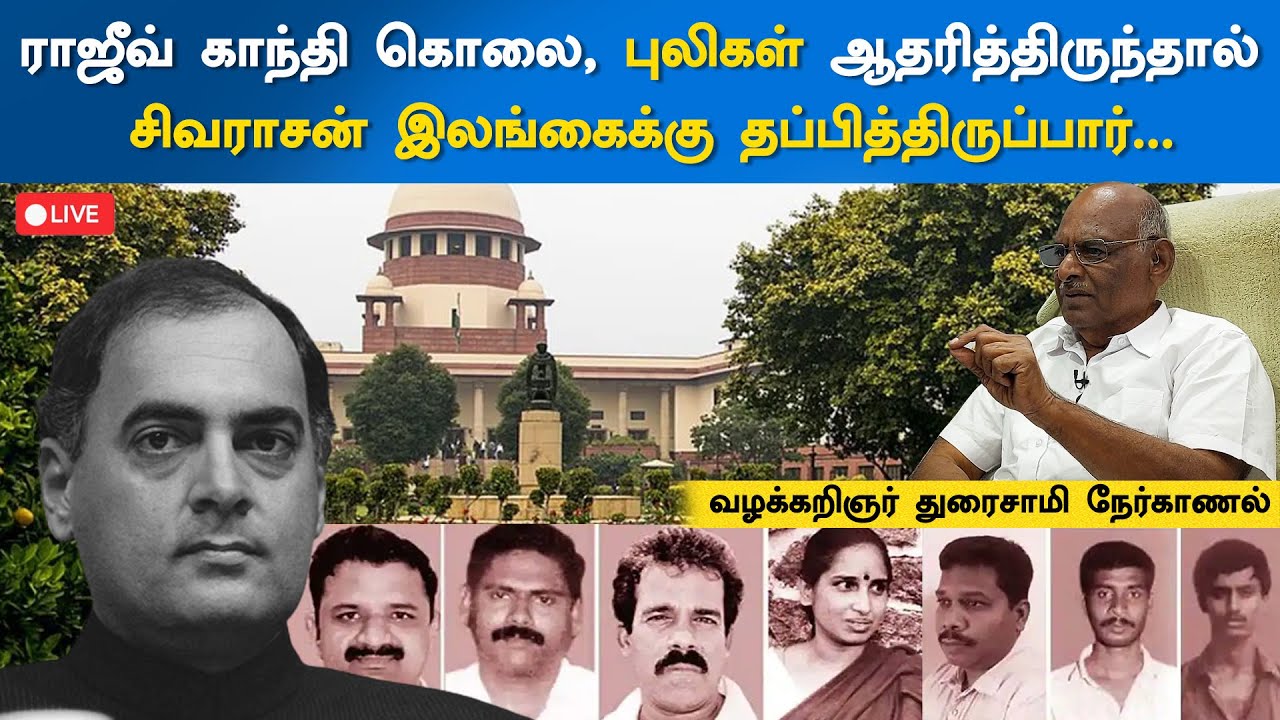 🔴LIVE: காங்கிரசார் மீது தான் சந்தேகம்.தமிழ்தேசியவாதிகள் எல்லாம் அப்போது தெறித்து ஓடினார்கள்