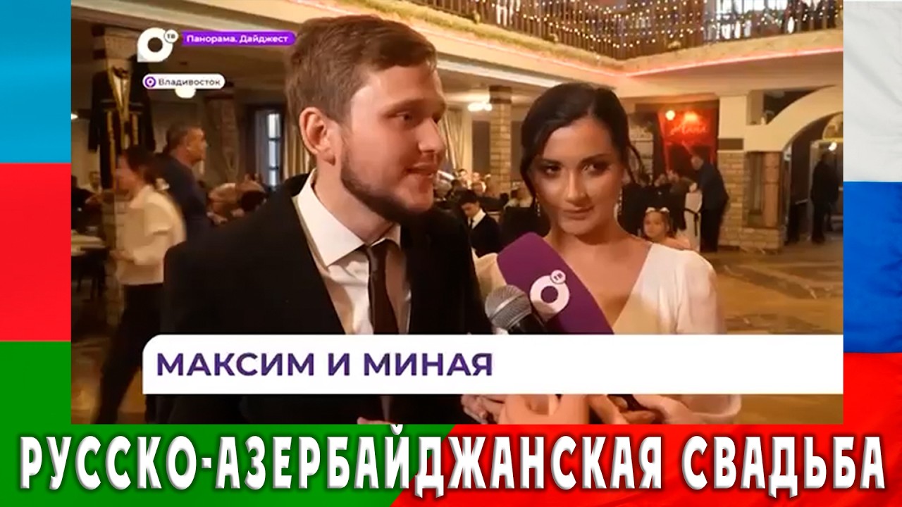 Русско-Азербайджанская Свадьба во Владивостоке