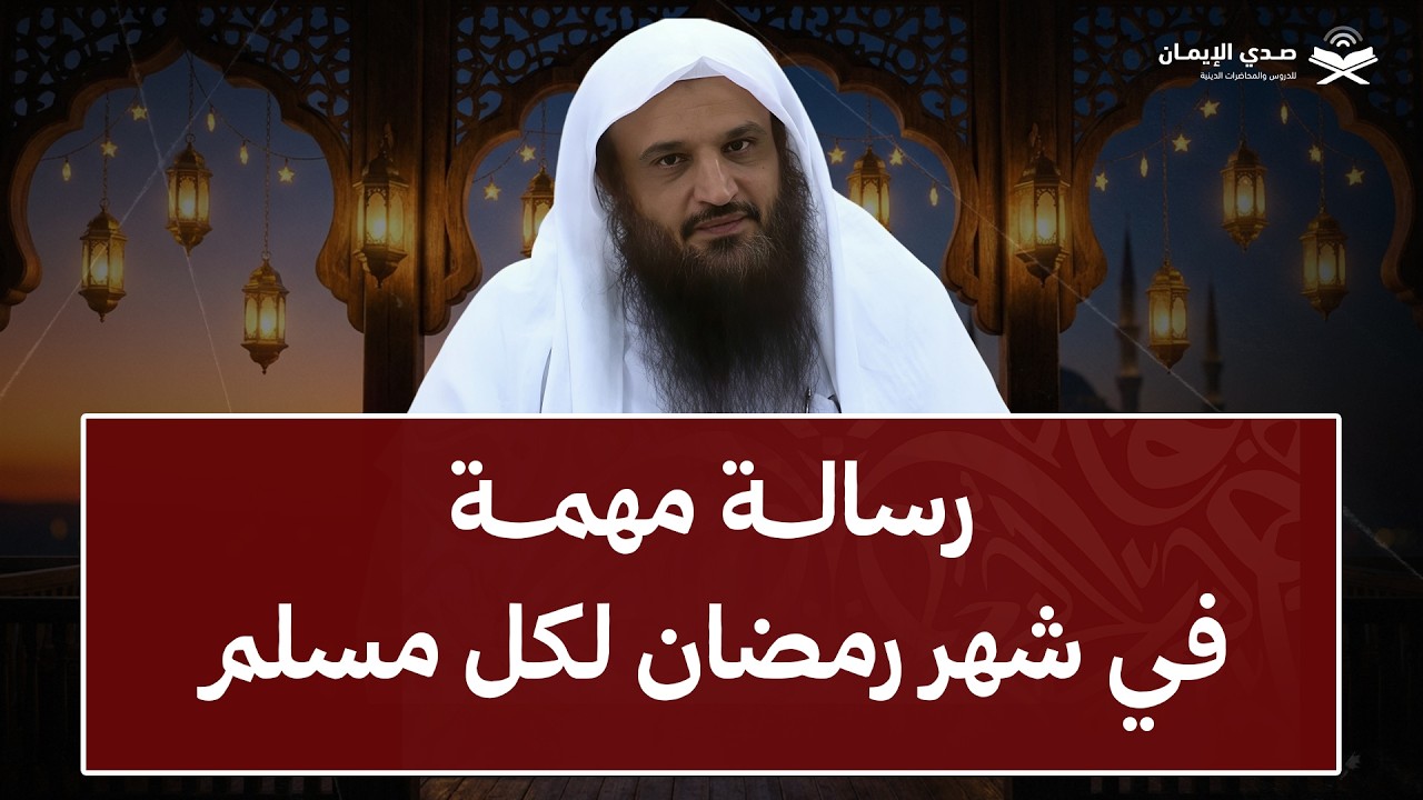 رسالة مهمة في شهر رمضان لكل مسلم! | هنيئاً لمن تمسك بها | الشيخ عبد الرزاق البدر