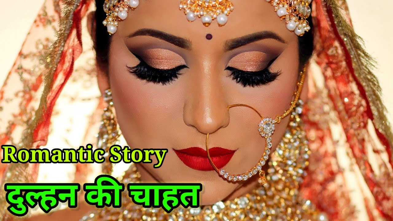 दुल्हन की चाहत | Romantic Story |