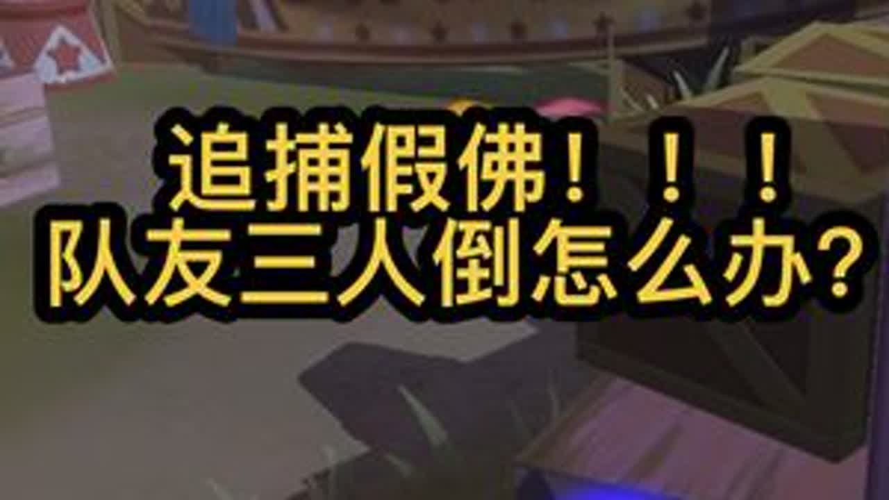 追捕者假佛！！！队友三人倒怎么办？#蛋仔派对 #在蛋仔里玩上第五人格了 #蛋仔奇思妙想计划 #蛋仔派对逃出惊魂夜 #第五蛋格