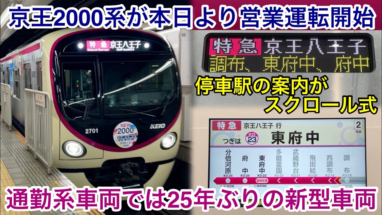 【京王線の通勤系新型車両が営業運転開始 & 東府中駅へ臨時停車の特急運用も充当開始 🎉】京王線 2000系2701F「日立フルSiC-VVVF＋かご形三相誘導電動機」特急 京王八王子 行