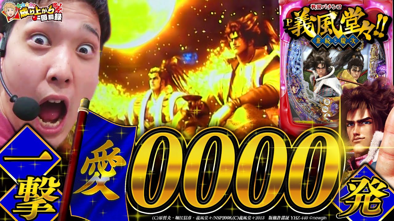 【P義風堂々2】出玉がライトミドル級じゃない！！【いそまるの成り上がり回胴録#461】[パチスロ][スロット]