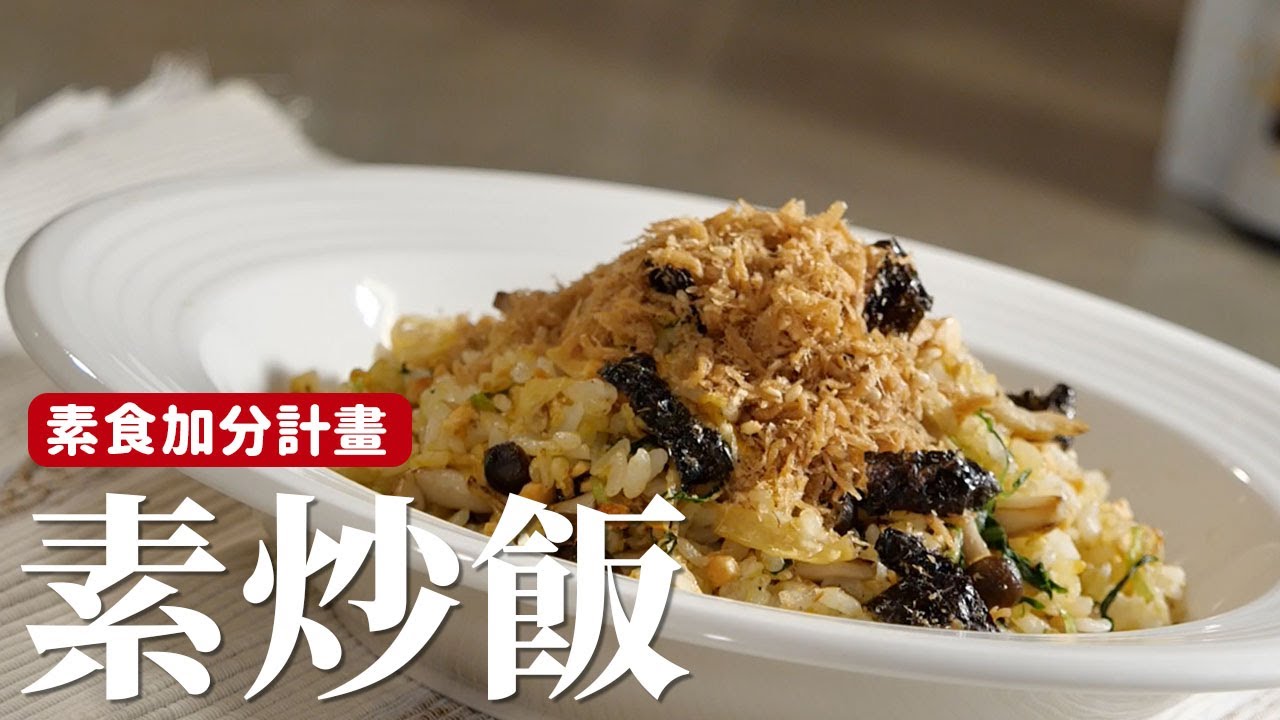 素炒飯｜運用點點小創意，你的炒飯也可以很不一樣！ [詹姆士]