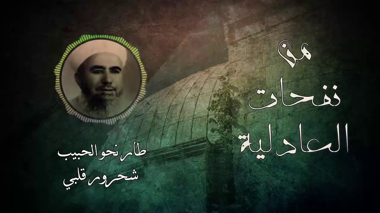 من نفحات العادلية ll طار نحو الحبيب شحرور قلبي