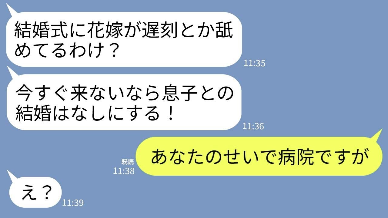 【LINE】結婚式当日、義母から怒りの連絡「式始まるわよ！花嫁が遅刻するな！」私「今病院です。なぜかわかりますよね？」→衝撃の事実が発覚を伝えられ姑が震え出し…