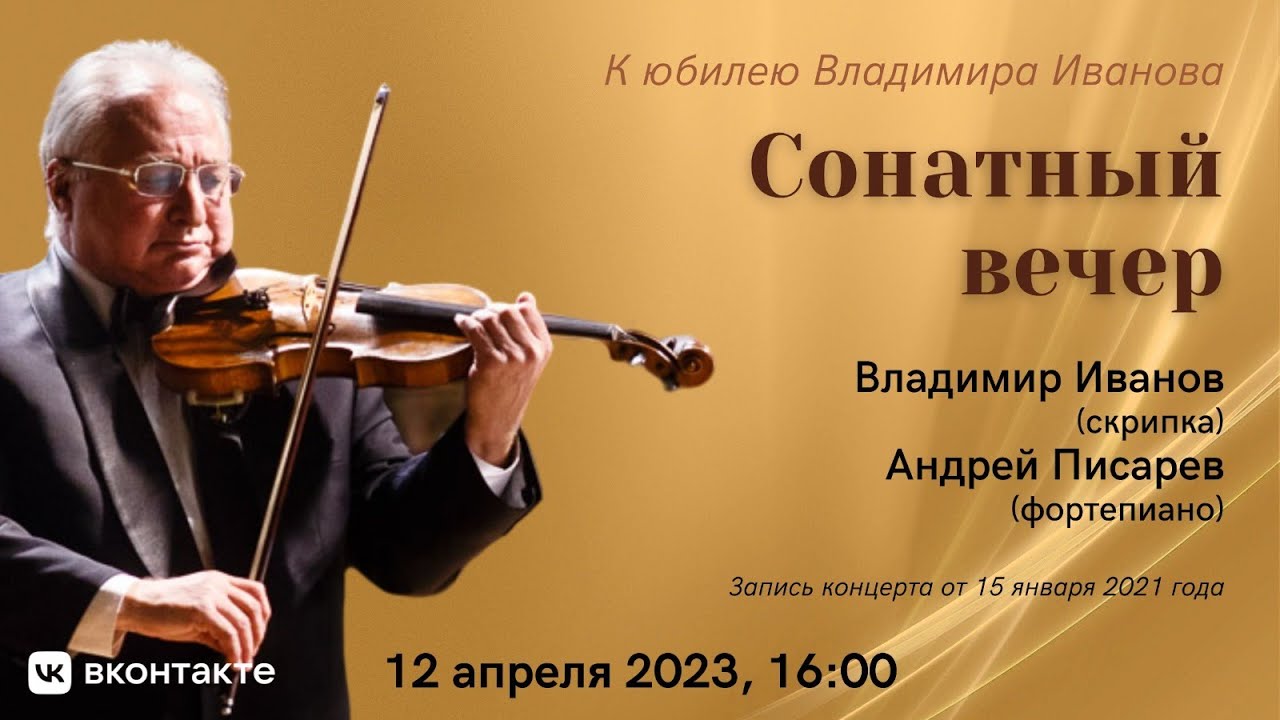 Владимир Иванов, Андрей Писарев. Сонатный вечер/Vladimir Ivanov, Andrei Pisarev. Evening of Sonatas