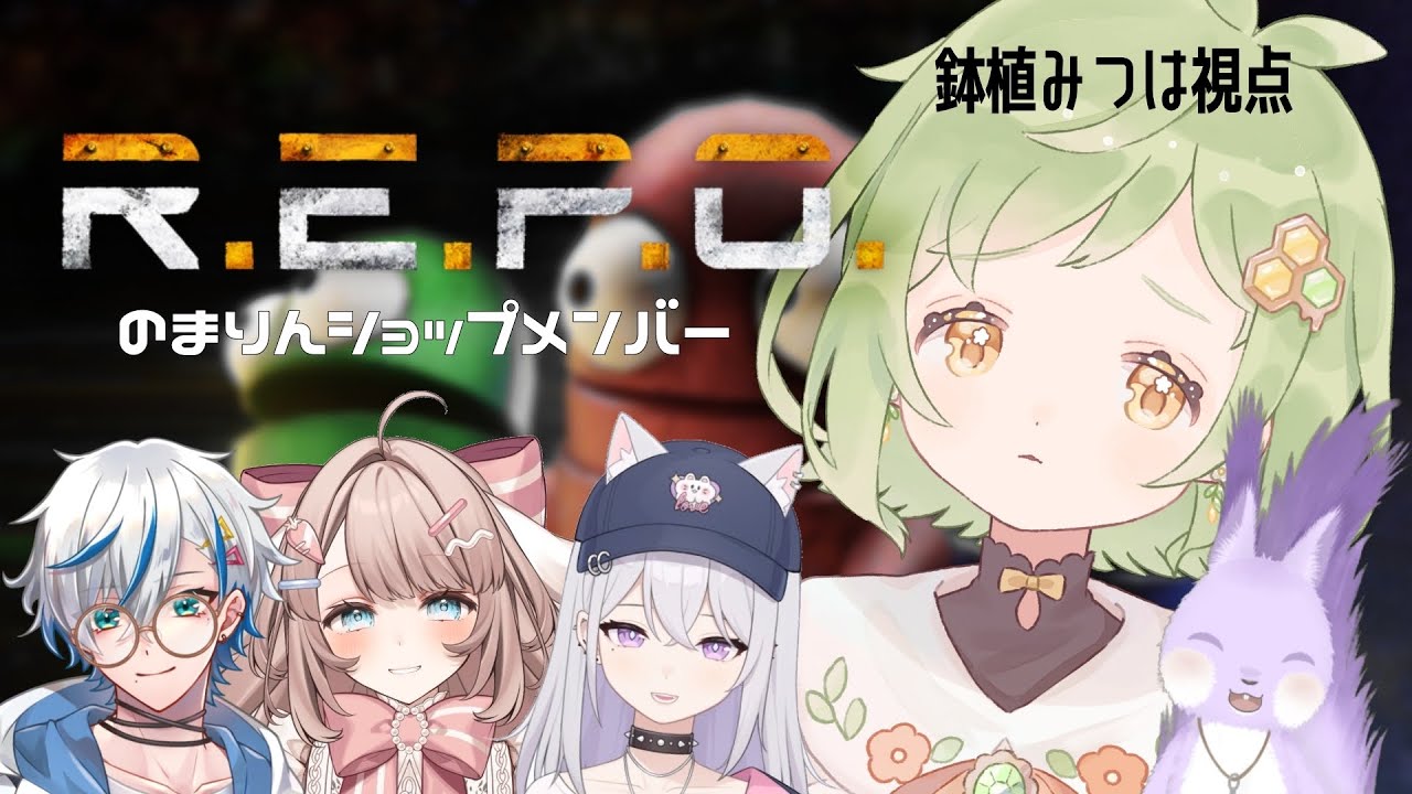 【 R.E.P.O. 】ガチ初見ですおてやわらかに w/のまりんショップのみなさま【 Vtuber / 鉢植みつは 】