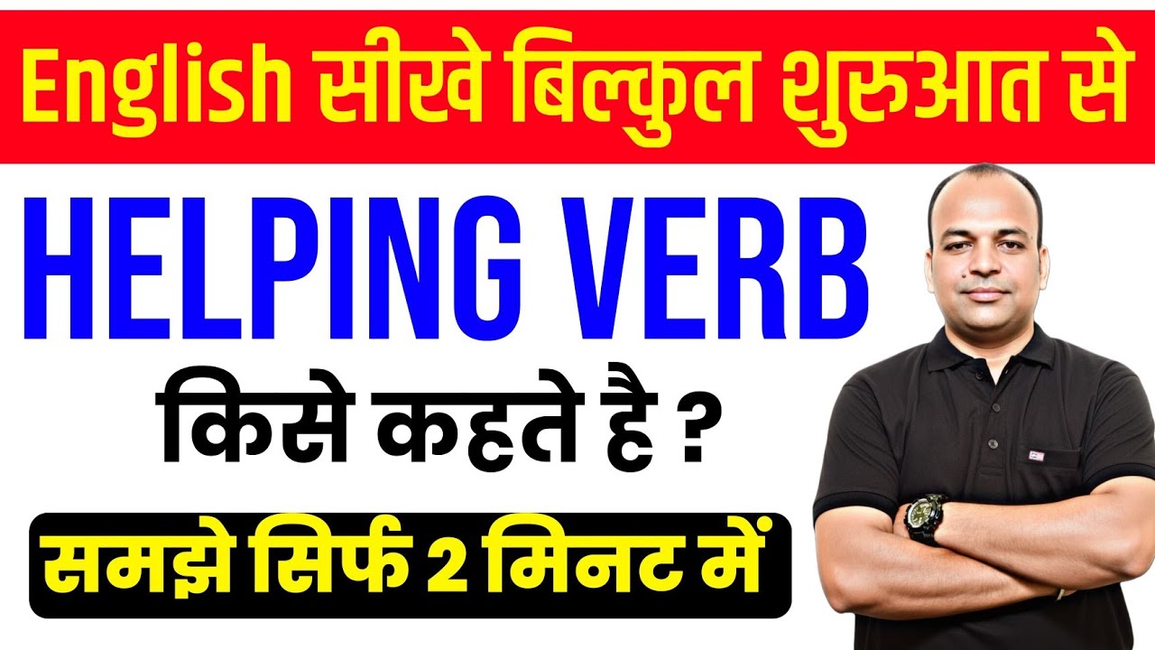 Helping Verb (सहायक क्रिया ) 2 Minutes में समझो 😲 | English in Hindi Grammar Basics | ENGLISH सीखो।