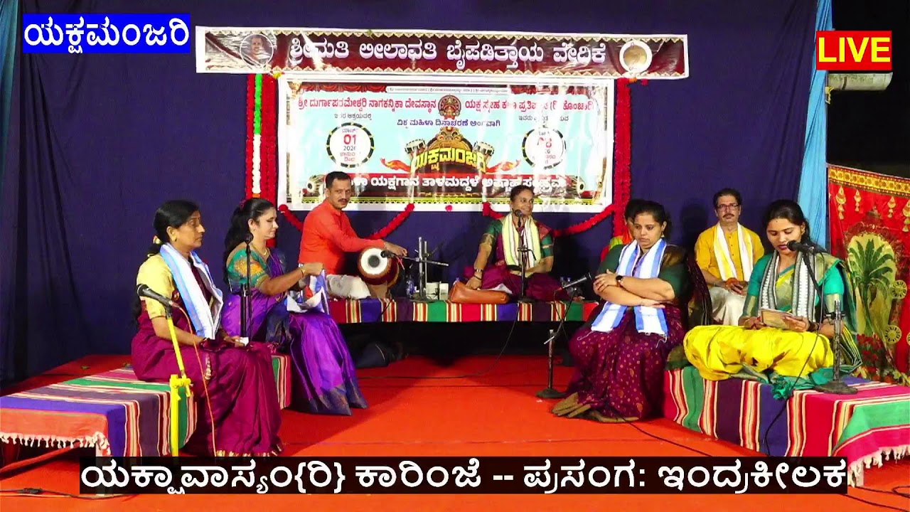 ಯಕ್ಷ ಸ್ನೇಹ ಕಲಾ ಪ್ರತಿಷ್ಟಾನ[ರಿ]ಕೊಂಚಾಡಿ-ಯಕ್ಷವಾಸ್ಯಂ ಕಾರಿಂಜ ತಂಡದವರಿಂದ-ಊರ್ವಶೀಶಾಪ-#ಶ್ರೀಮತಿಸಾಯಿಸುಮಾ ನಾವಡ ಬಳಗ