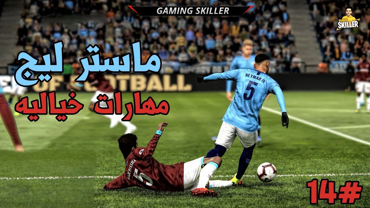 ماسترليج #14 | حلقه المهارات و المتعه مهارات اجمل من الاهداف نيمار خيالي | PES 19