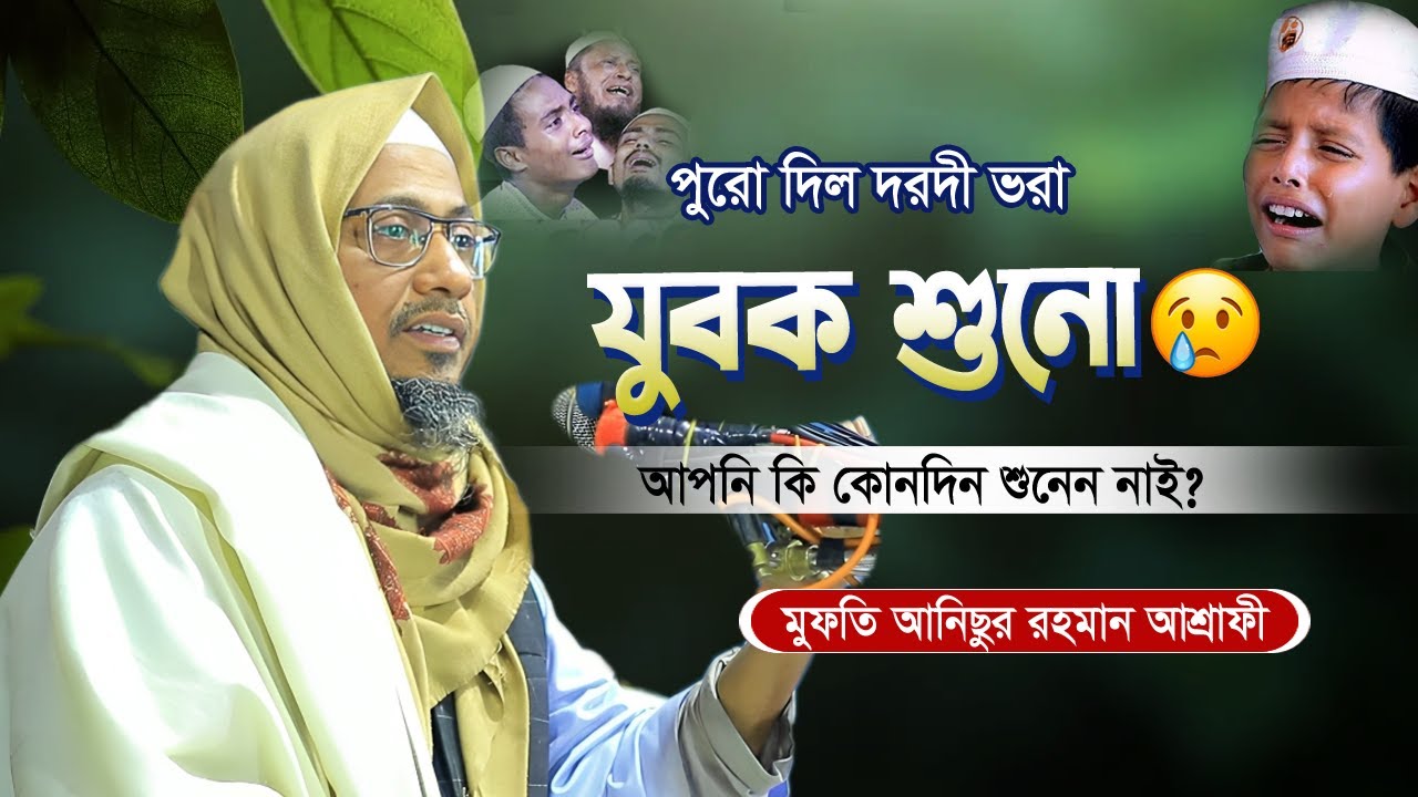 এই নাফেরমান!!! অভিভাবক আপনি কি কোনদিন শুনেন নাই😪মুফতি আনিছুর রহমান আশরাফী