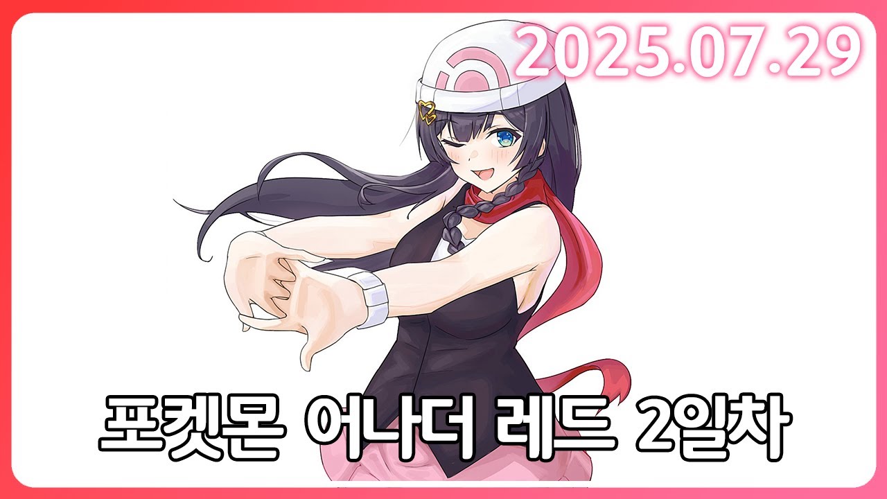 과거의 나 돌아보기 & 포켓몬 어나더 레드(2) [25. 7. 29]