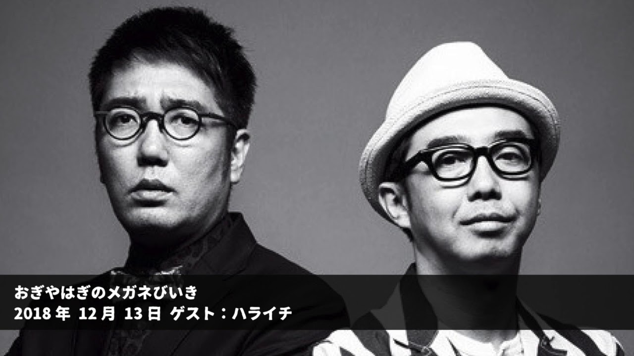 2018年12月13日 ゲスト：ハライチ 【おぎやはぎのメガネびいき】