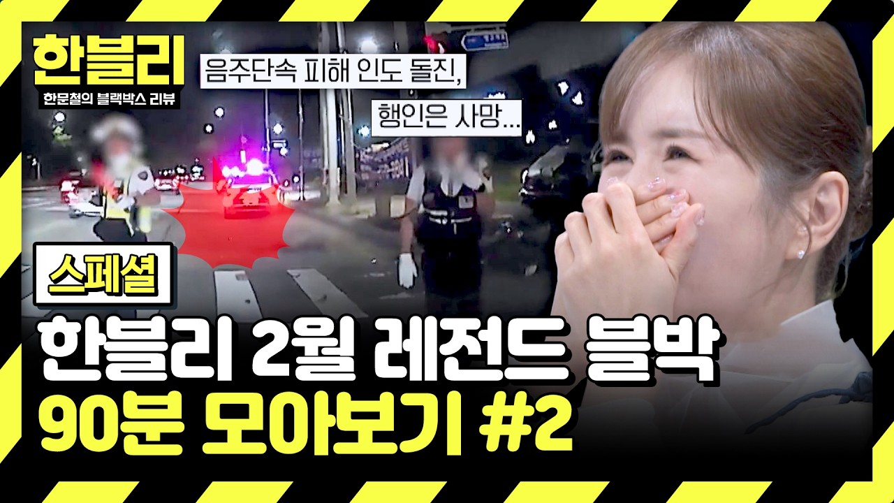 [스페셜] (90분) 💢분노 주의💢 음주단속 도주💥 10년 → 8년 감형, 이유는? | 2월 블랙박스 모음집 | 한블리 (한문철의 블랙박스 리뷰) | JTBC 260121 방송 외