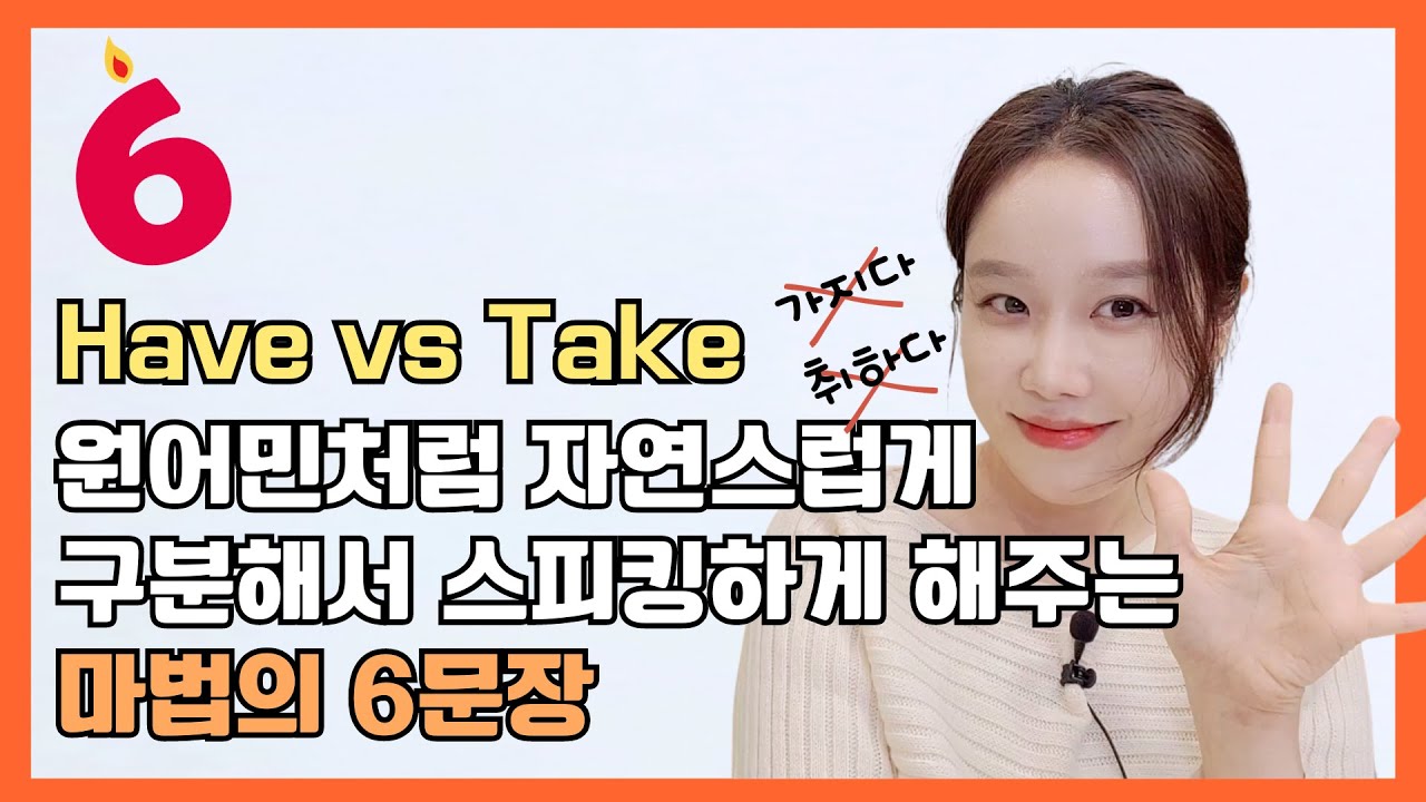 영어동사 have vs take, 원어민처럼 이해하게 해주는 마법의 6문장 🔑 | 한번 알아두고 평생 써먹기 | 영어식사고