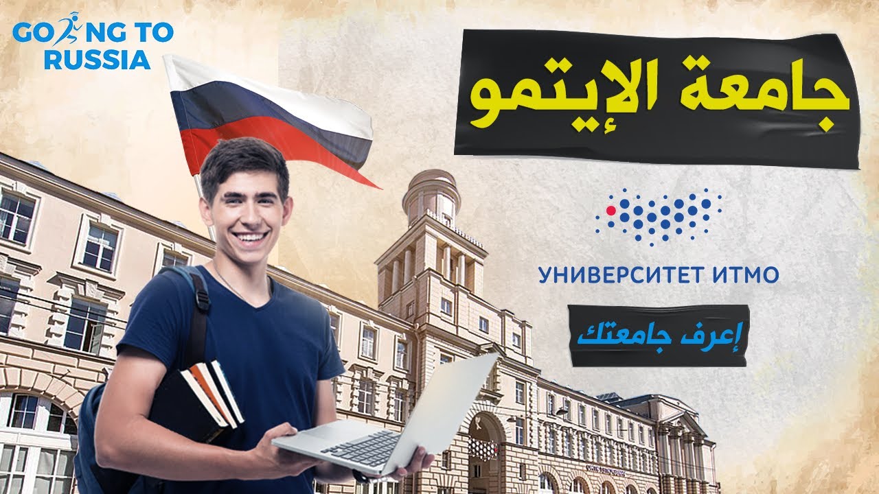جامعة الإيتمو بسانت بطرسبرج | كل ما تريد ان تعرفة عنها | جروب طلاب رايحين روسيا