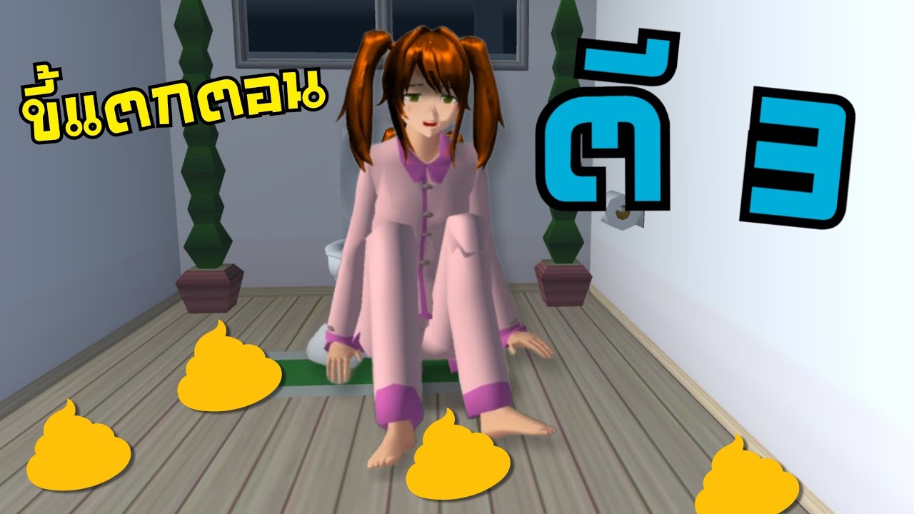 ขี้แตกตอนตี3 ไม่น่ากินเลยส้มตำ sakura school simulator 🌸 PormyCH
