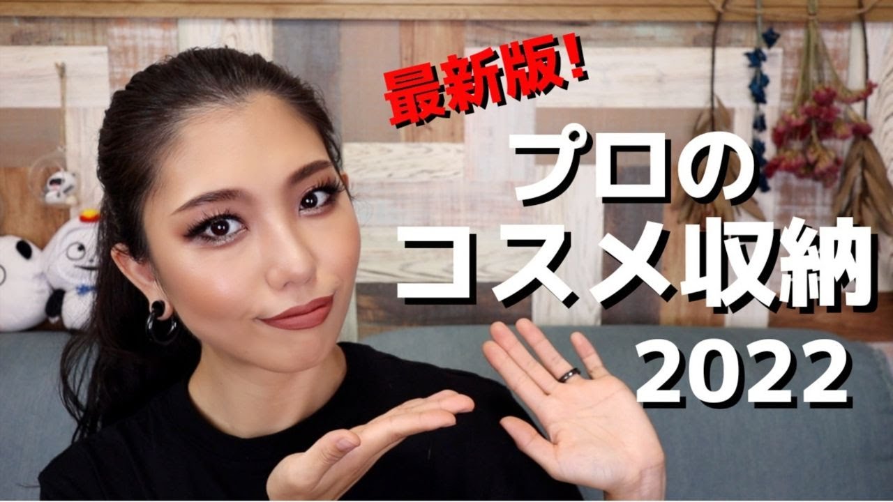 2022年プロのコスメ収納紹介！大量コスメ大公開！