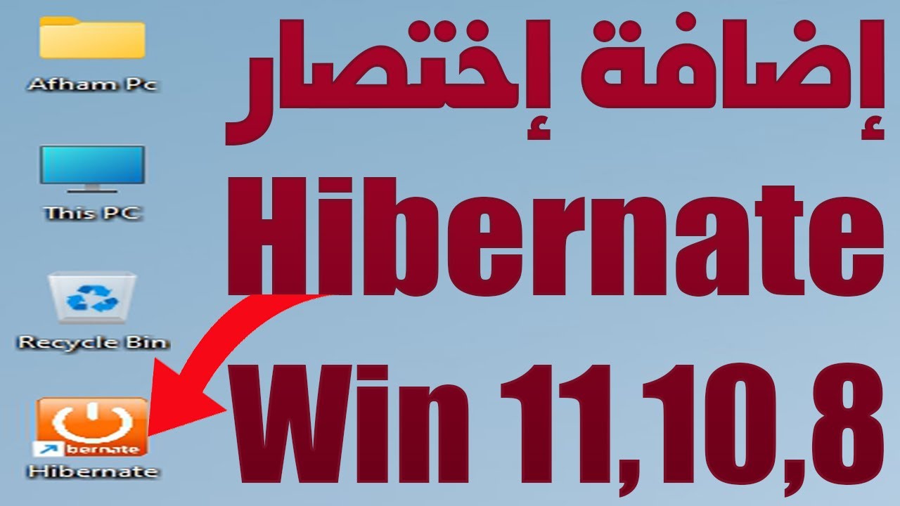 عمل اختصار Hibernate على سطح المكتب ويندوز 11 اختصار وضع السبات