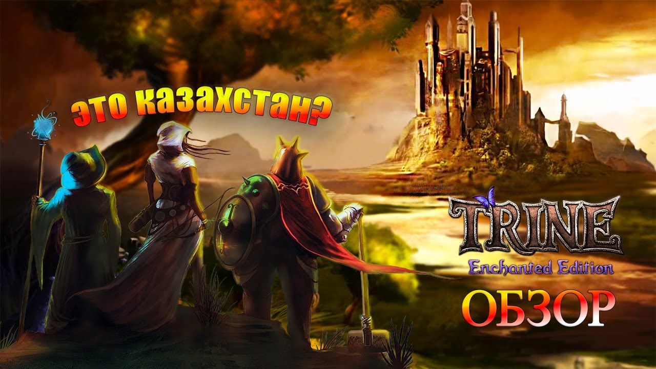 TRINE Enchanted Edition | Расскажу про атмосферную платформер головоломку | Обзор