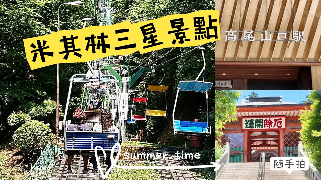 ［2025］東京近郊搭吊椅/高尾山輕鬆遊～登山步道、開運、美食