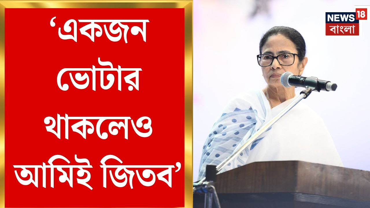 Mamata Banerjee | ১ ভোটে হলেও জিতবই!' ভোটার তালিকায় ৪৪ হাজার নাম বাদেও আত্মবিশ্বাসী মমতা|Bangla News