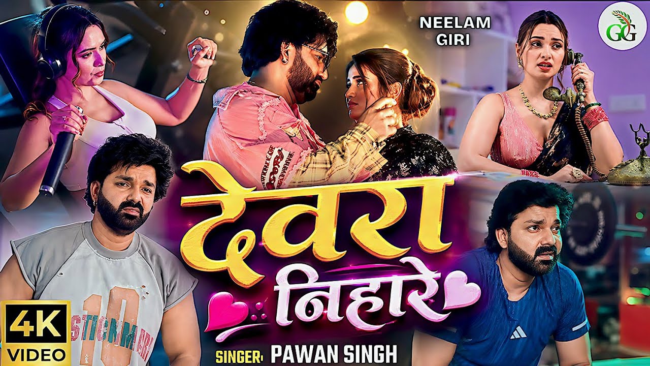 #Video - देवरा निहारे | Devra Nihare Chhatiya | #Pawan Singh | #Neelam Giri | #Bhojpuri Song 2026