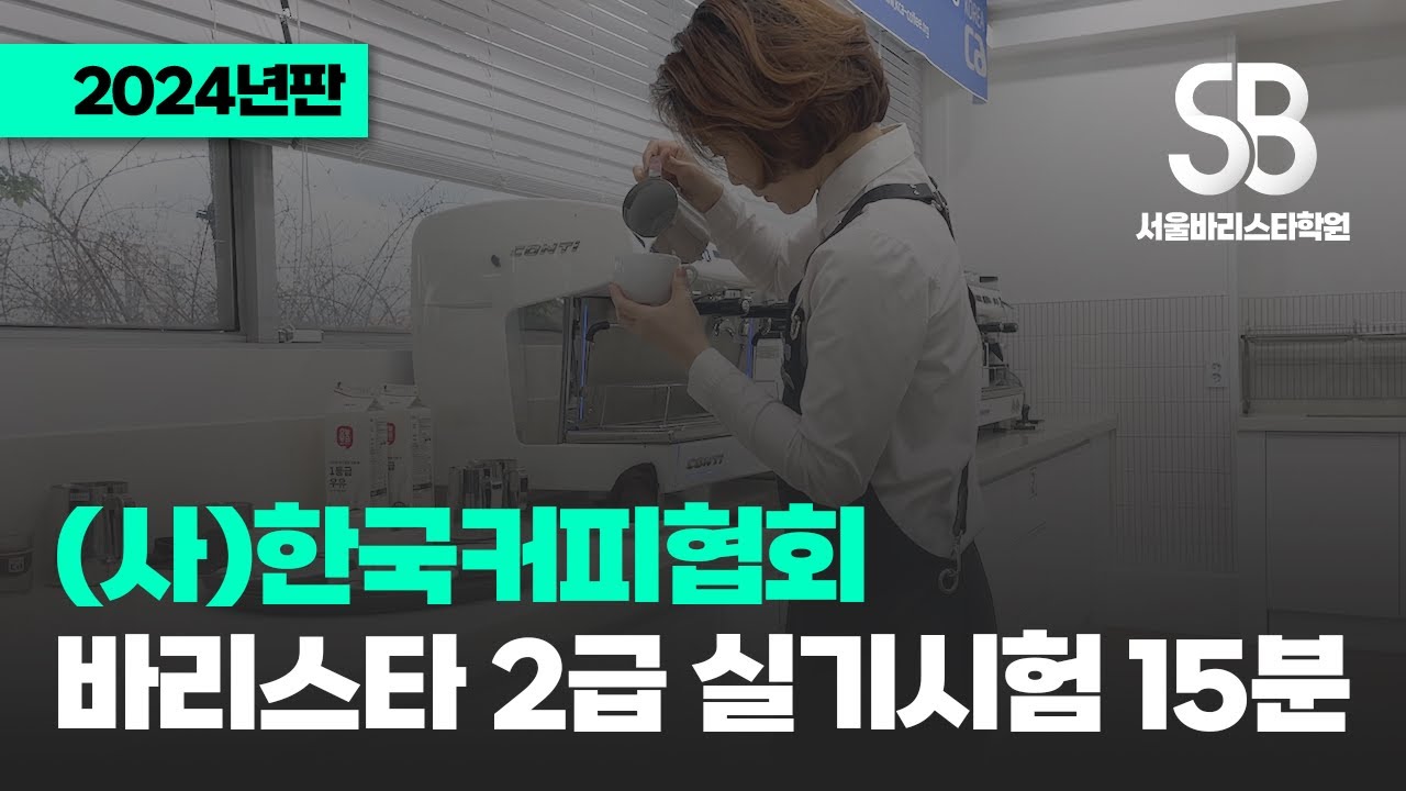2024년판🆕 바리스타2급 실기시험 15분 전체 과정 (사)한국커피협회 l 서울바리스타학원